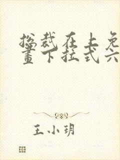 总裁在上免费漫画下拉式六漫画