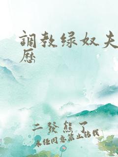 调教绿奴夫妻经历