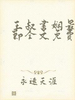 王叔书娴最新章节全文免费阅读