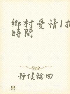 乡村爱情1拍摄时间