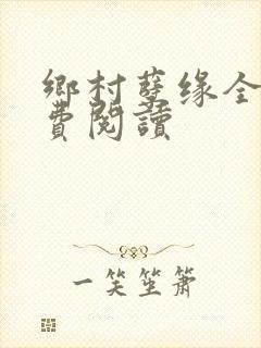 乡村孽缘全文免费阅读