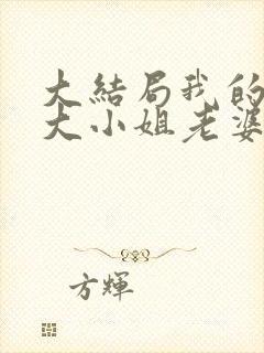 大结局我的傲娇大小姐老婆