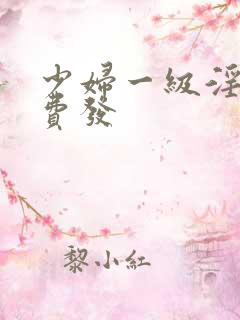 少妇一级淫片免费发