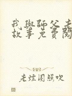 我与师父老彭的故事免费阅读
