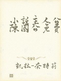 小说主人公陈凡陈国公免费阅读