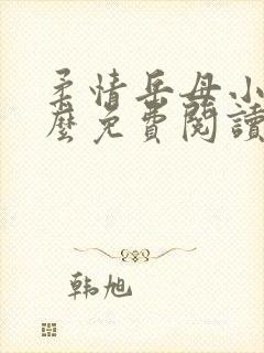 柔情岳母小说怎么免费阅读