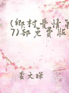(乡村爱情第17)部免费版