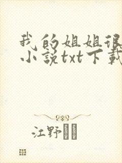 我的姐姐很弟控小说txt下载