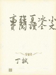 高强夏冰小说免费阅读全文