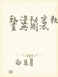 韩漫秘密教学漫画无删减