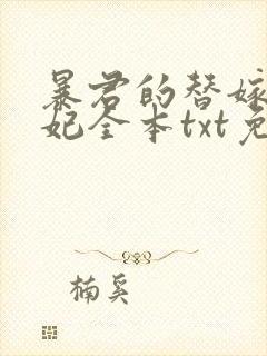 暴君的替嫁小毒妃全本txt免费下载