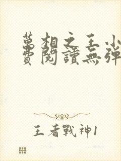 万相之王小说免费阅读无弹窗