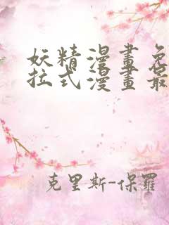 妖精漫画免费下拉式漫画最新章节
