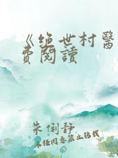 《绝世村医》免费阅读