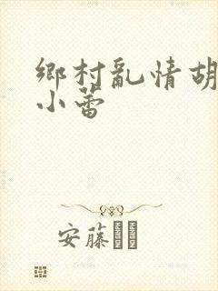乡村乱情胡秀英小蕾