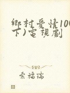乡村爱情10(下)电视剧
