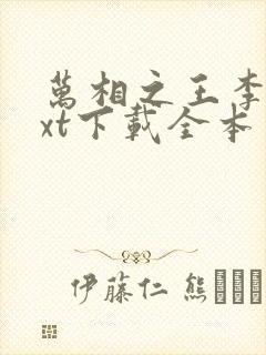 万相之王李洛txt下载全本免费