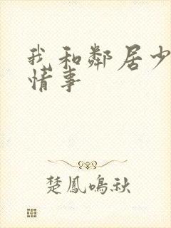 我和邻居少妇的情事