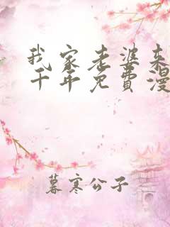我家老婆来自一千年免费漫画