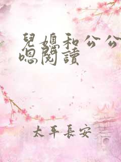 儿媳和公公嗯啊嗯阅读