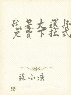 我是大还丹漫画免费下拉式六漫画