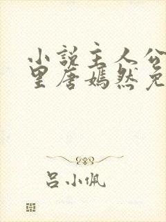 小说主人公陈万里唐嫣然免费阅读