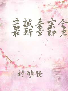 宋诚秦宗全小说最新章节免费阅读