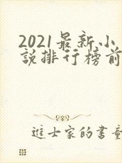 2021最新小说排行榜前十名
