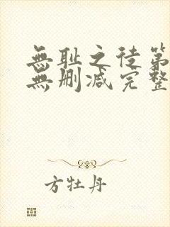 无耻之徒第一季无删减完整高清在线观看