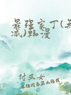 最强家丁(无删减)韩漫