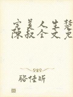 完美人生楚青丝陈叔全文免费阅读