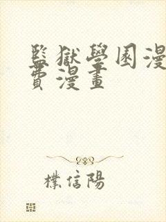 监狱学园漫画免费漫画
