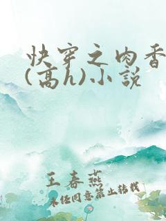 快穿之肉香四溢(高h)小说