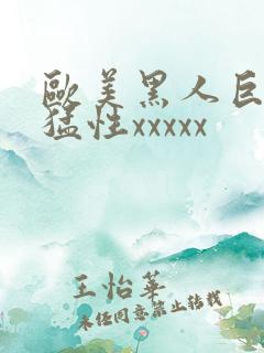 欧美黑人巨大最猛性xxxxx