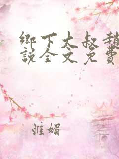 乡下大叔赵倩小说全文免费阅读