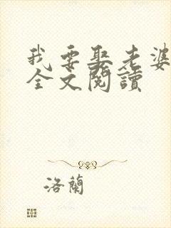 我要娶老婆在线全文阅读