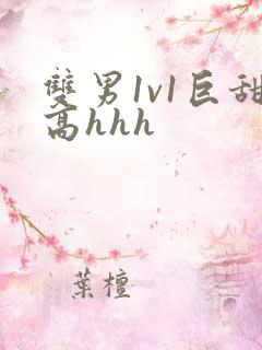 双男1v1巨甜高hhh