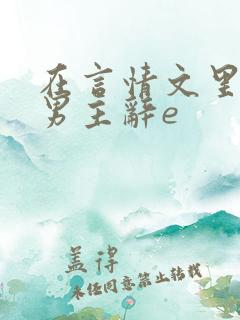 在言情文里撩直男主辞e