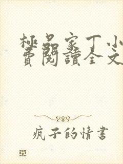 极品家丁小说免费阅读全文无删减