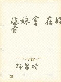 姐妹会 在线观看