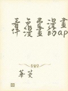 看免费漫画的软件漫画的app下载