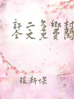 许二多乡村小说全文免费阅读