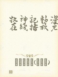 牧神记动漫全集在线播放免费