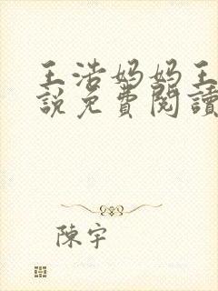王浩妈妈王军小说免费阅读