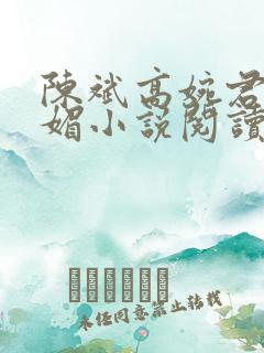 陈斌高婉君赵心媚小说阅读