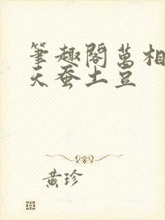 笔趣阁万相之王天蚕土豆