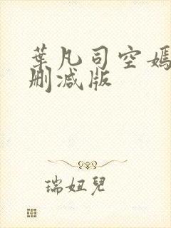 叶凡司空嫣然无删减版