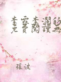 李霖李澜的小说免费阅读无弹窗笔趣阁