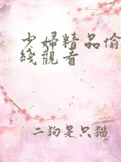 少妇精品偷窥在线观看