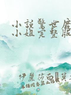 小说惊世废柴七小姐完整版未删减小说